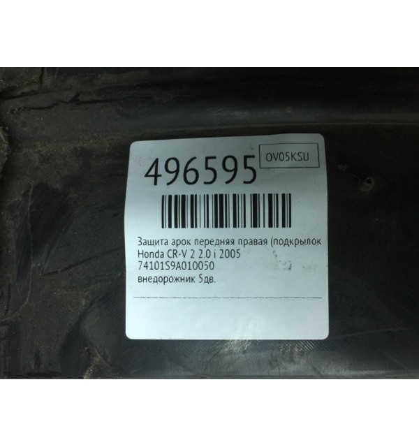 Защита арок передняя правая (подкрылок) бу для Honda CR-V 2 2.0 i,  2005 г.