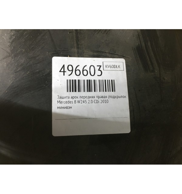 Защита арок передняя правая (подкрылок) бу для Mercedes B W245 2.0 CDi,  2010 г.