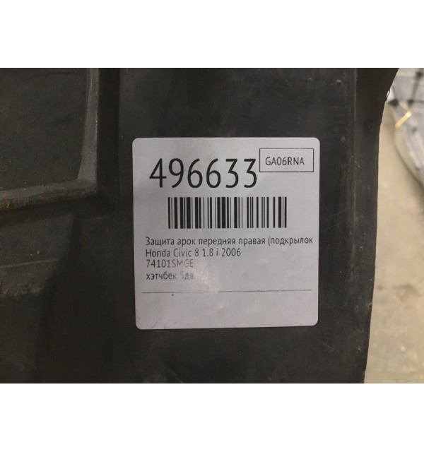Защита арок передняя правая (подкрылок) бу для Honda Civic 8 1.8 i,  2006 г.