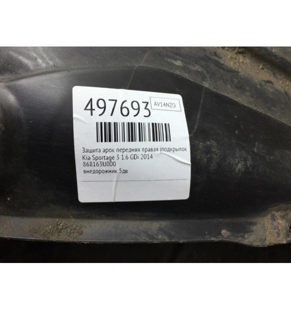 Защита арок передняя правая (подкрылок) бу для Kia Sportage 3 1.6 GDi,  2014 г.